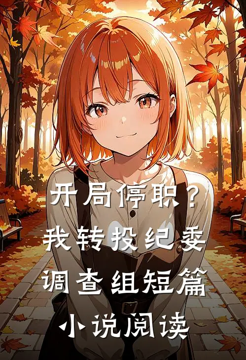 开局停职？我转投纪委调查组短篇小说阅读