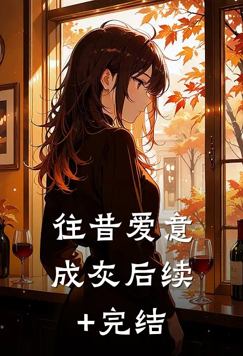 往昔爱意成灰后续+完结