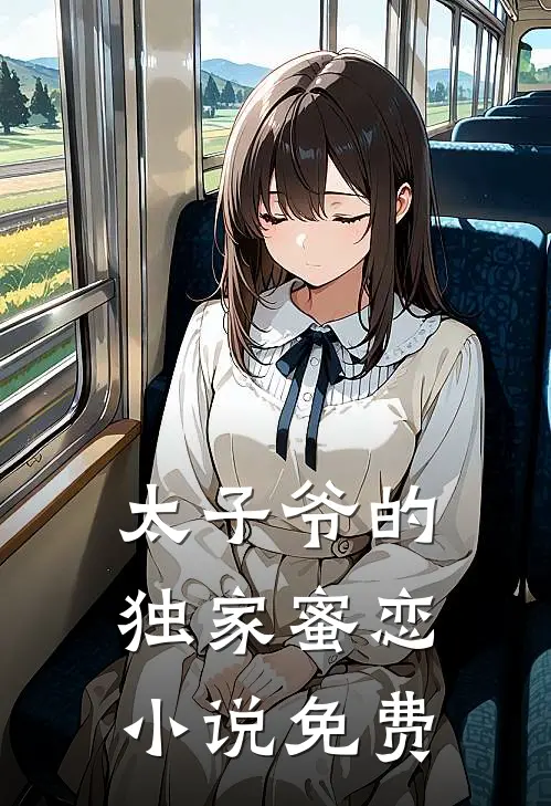 太子爷的独家蜜恋小说免费