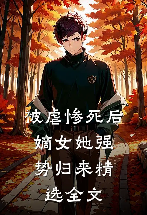 被虐惨死后，嫡女她强势归来精选全文