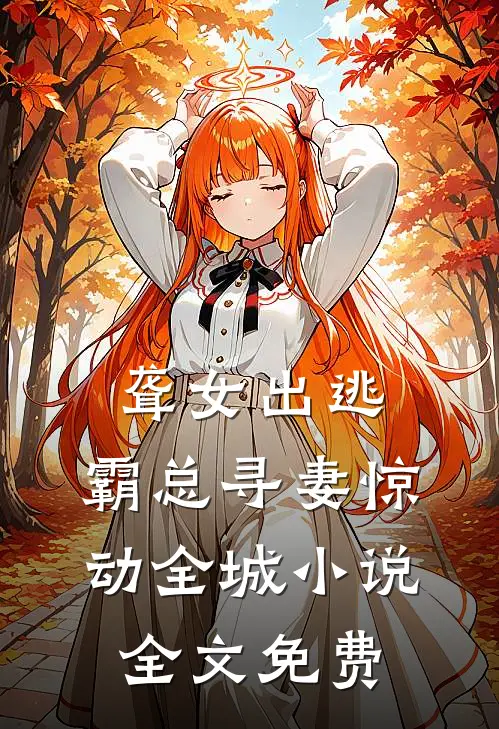 聋女出逃，霸总寻妻惊动全城小说全文免费