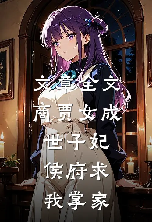 文章全文商贾女成世子妃，侯府求我掌家