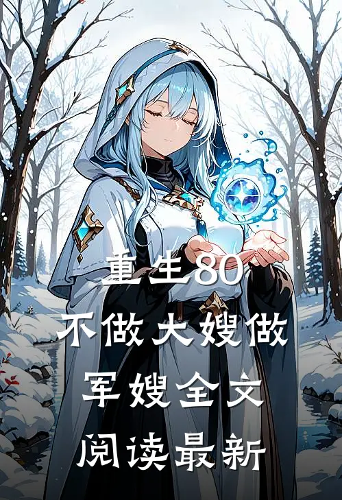 重生80，不做大嫂做军嫂全文阅读最新