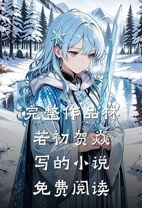 完整作品林若初贺焱写的小说免费阅读