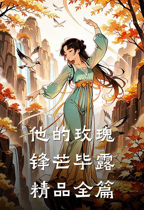 他的玫瑰锋芒毕露精品全篇