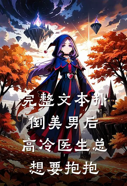 完整文本扑倒美男后，高冷医生总想要抱抱