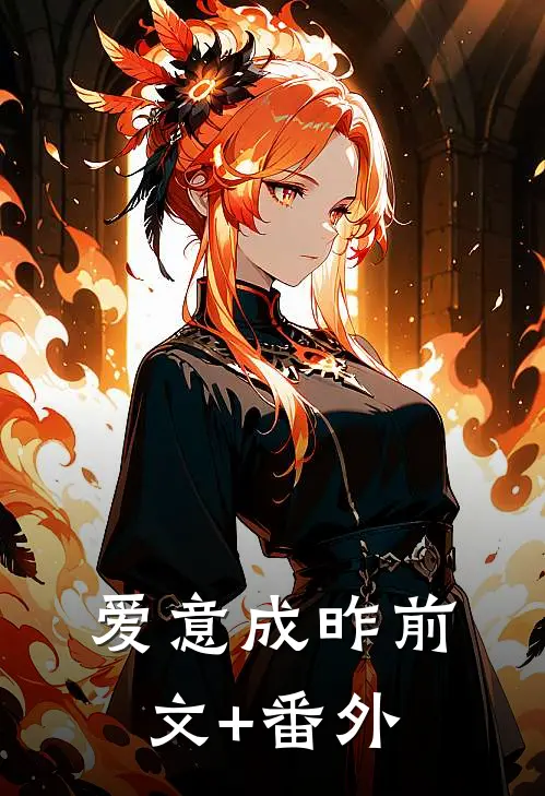 爱意成昨前文+番外