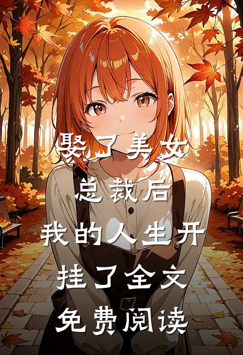 娶了美女总裁后，我的人生开挂了全文免费阅读