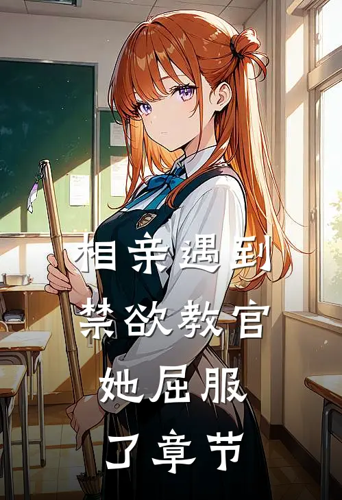 相亲遇到禁欲教官，她屈服了章节