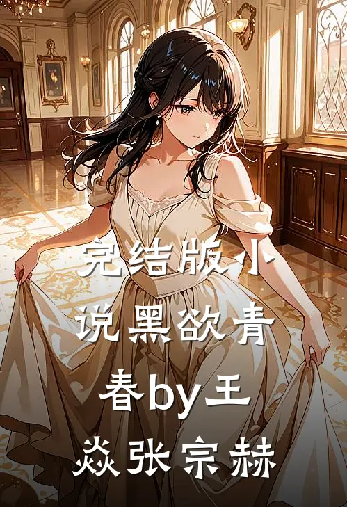 完结版小说黑欲青春by王焱张宗赫