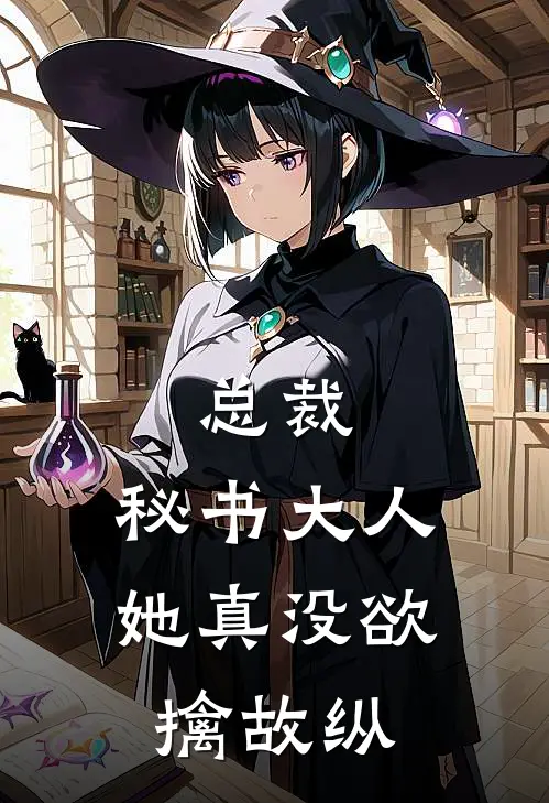 总裁，秘书大人她真没欲擒故纵