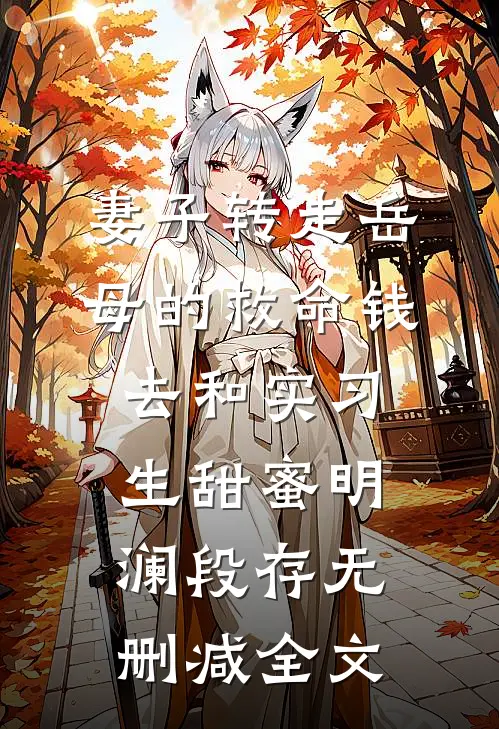 妻子转走岳母的救命钱，去和实习生甜蜜明澜段存无删减全文