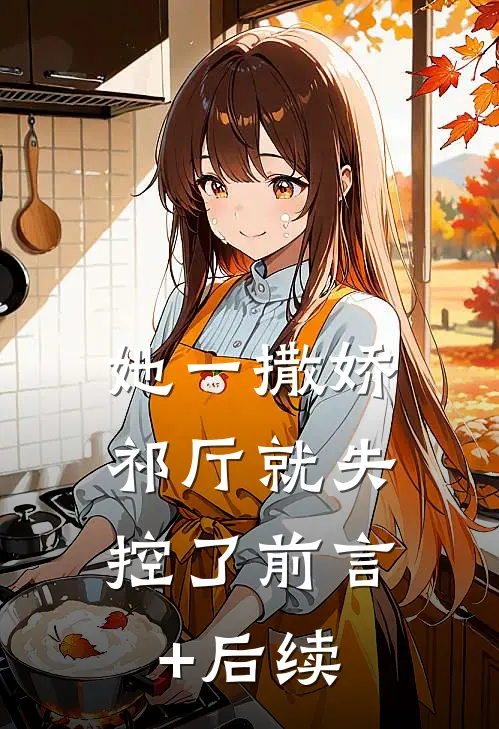 她一撒娇，祁厅就失控了前言+后续