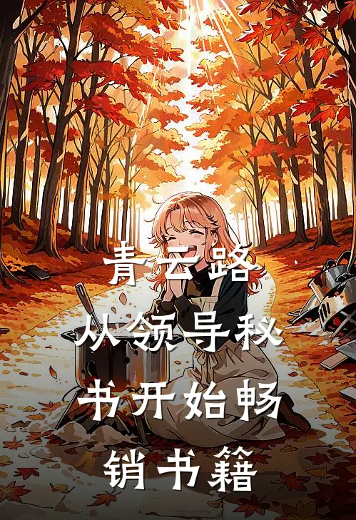 青云路：从领导秘书开始畅销书籍