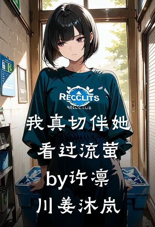 我真切伴她看过流萤by许凛川姜沐岚