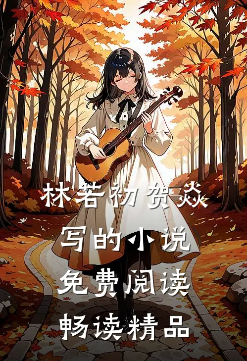 林若初贺焱写的小说免费阅读畅读精品