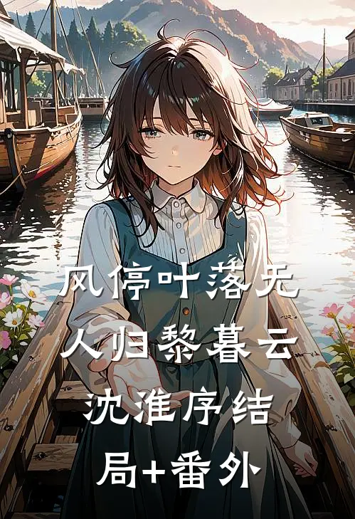 风停叶落无人归黎暮云沈淮序结局+番外