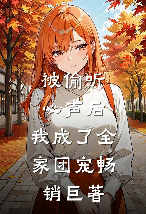 被偷听心声后，我成了全家团宠畅销巨著