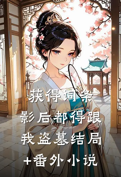 获得词条，影后都得跟我盗墓结局+番外小说