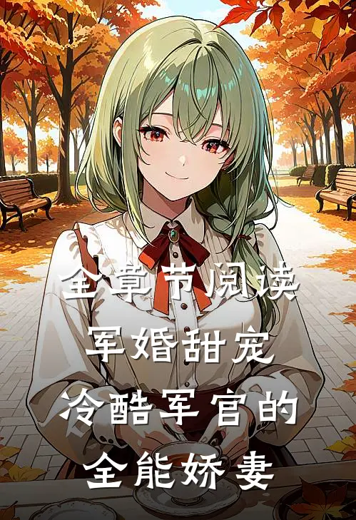 全章节阅读军婚甜宠:冷酷军官的全能娇妻