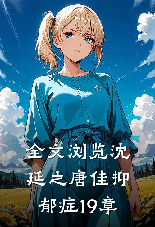 全文浏览沈延之唐佳抑郁症19章