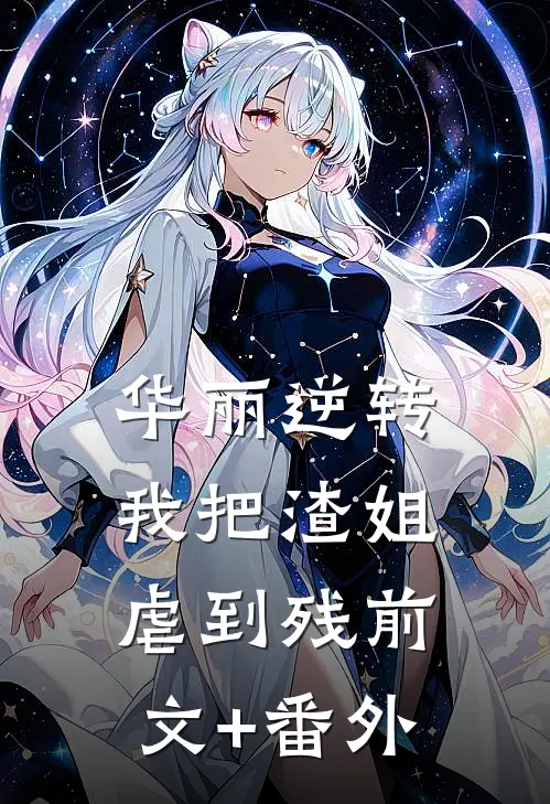 华丽逆转，我把渣姐虐到残前文+番外