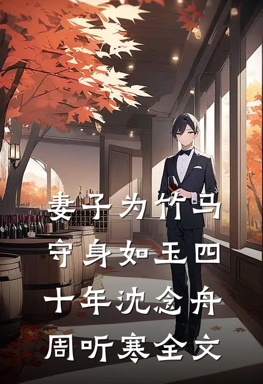妻子为竹马守身如玉四十年沈念舟周听寒全文