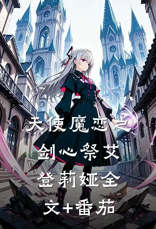《天使魔恋之剑心祭》艾登莉娅全文+番茄