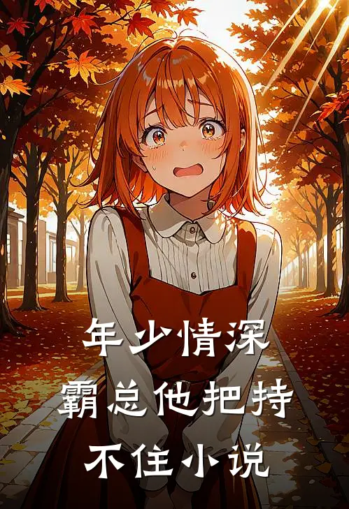 年少情深，霸总他把持不住小说