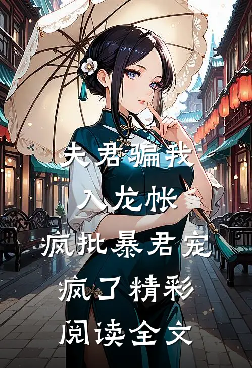 夫君骗我入龙帐,疯批暴君宠疯了精彩阅读全文