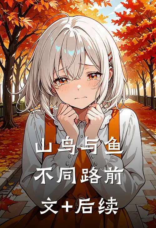 山鸟与鱼不同路前文+后续