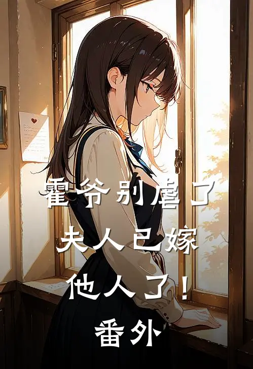 霍爷别虐了，夫人已嫁他人了！番外