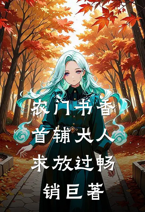 农门书香：首辅大人求放过畅销巨著