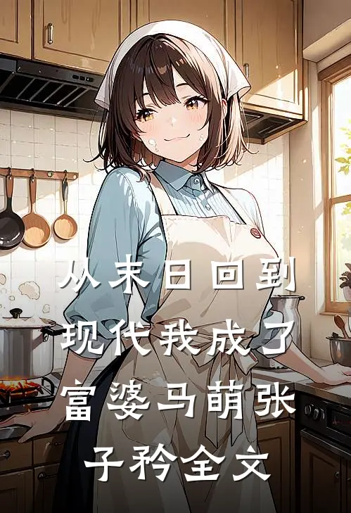 从末日回到现代我成了富婆马萌张子矜全文