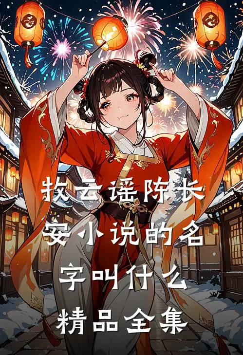 牧云谣陈长安小说的名字叫什么精品全集
