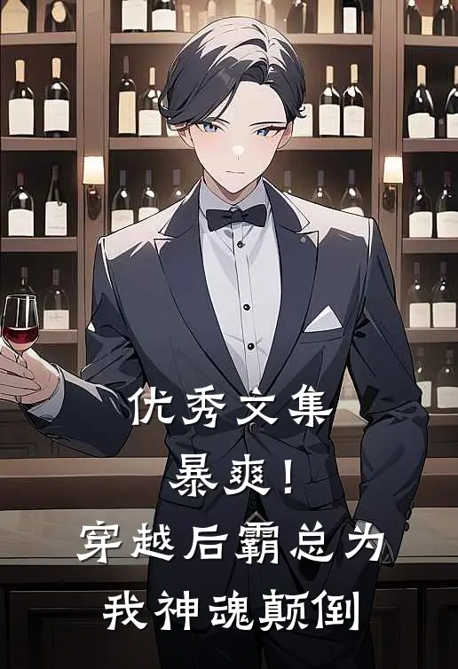 优秀文集暴爽！穿越后霸总为我神魂颠倒