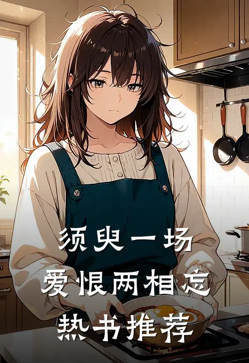 须臾一场，爱恨两相忘热书推荐