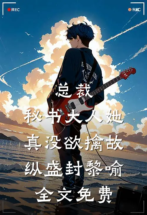 总裁，秘书大人她真没欲擒故纵盛封黎喻全文免费