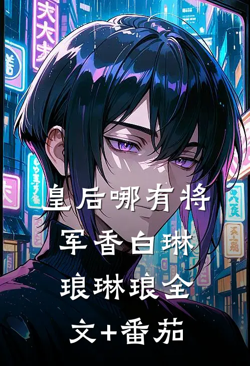 皇后哪有将军香白琳琅琳琅全文+番茄