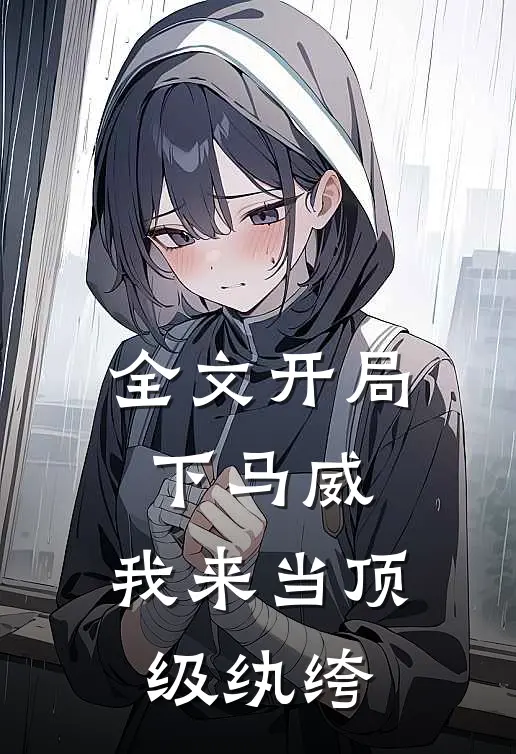 全文开局下马威，我来当顶级纨绔