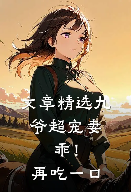文章精选九爷超宠妻：乖！再吃一口