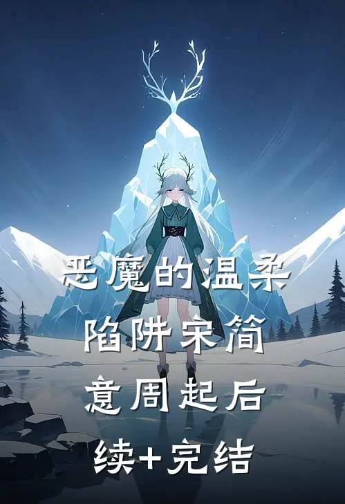 恶魔的温柔陷阱宋简意周起后续+完结