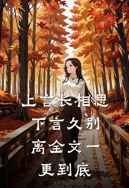 上言长相思，下言久别离全文一更到底