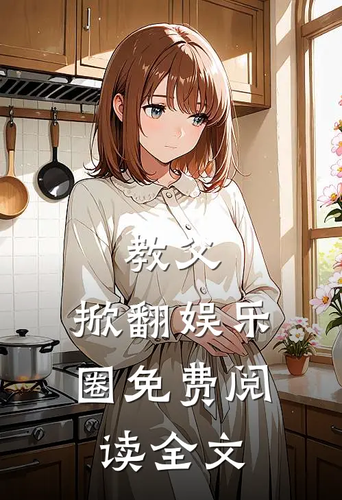 教父：掀翻娱乐圈免费阅读全文