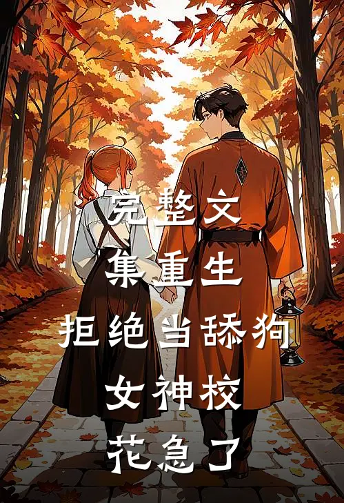 完整文集重生:拒绝当舔狗,女神校花急了