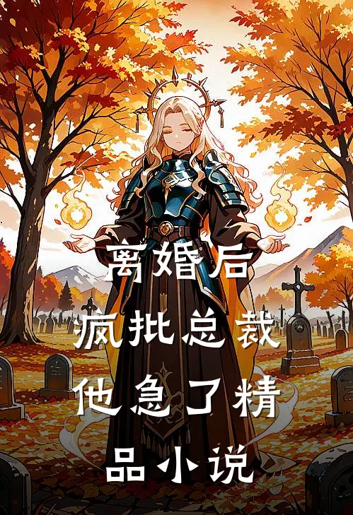 离婚后，疯批总裁他急了精品小说