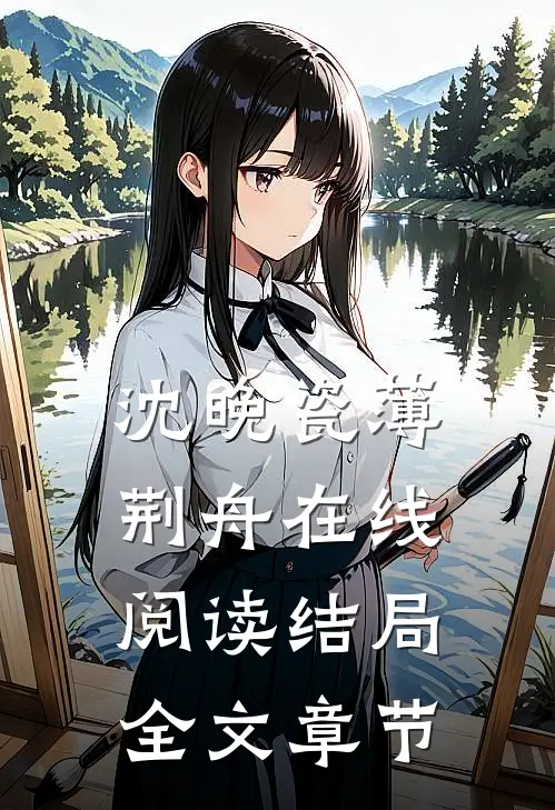 沈晚瓷薄荆舟在线阅读结局全文章节