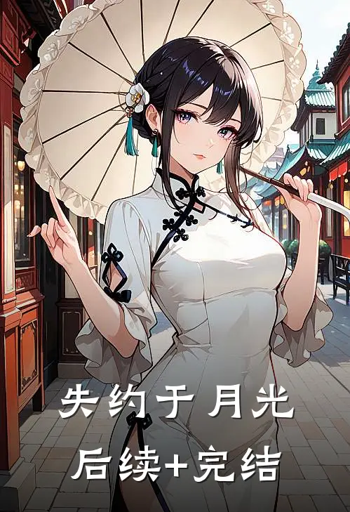 失约于月光后续+完结