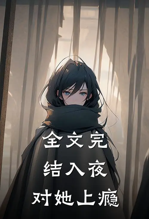 全文完结入夜，对她上瘾
