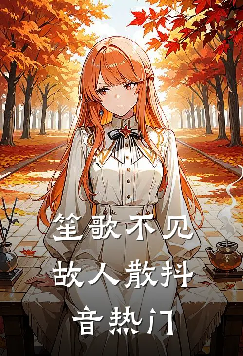 笙歌不见故人散抖音热门